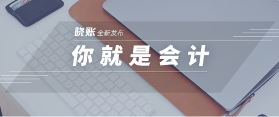 一諾快記發布曉賬APP，開啟小微企業記賬報稅的全新方式