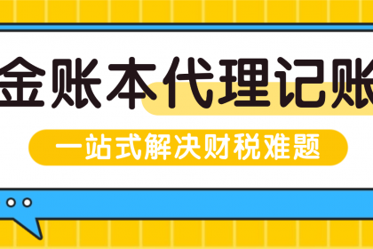 企業記賬代理 三位一體破解中小企業財稅困局