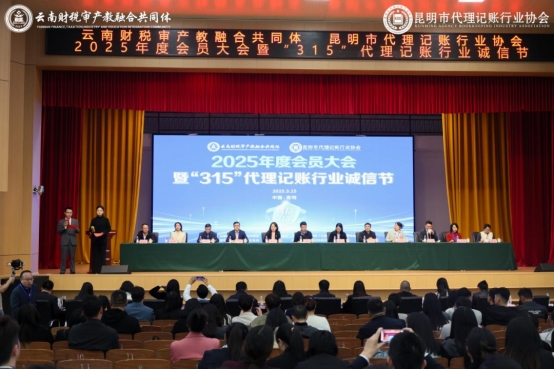 云南財稅審產教融合共同體 昆明市代理記賬行業協會2025年度會員大會暨&ldquo;315&rdquo;代理記賬行業誠信節在我校成功舉辦